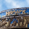 Зоопарки в Родионово-Несветайской